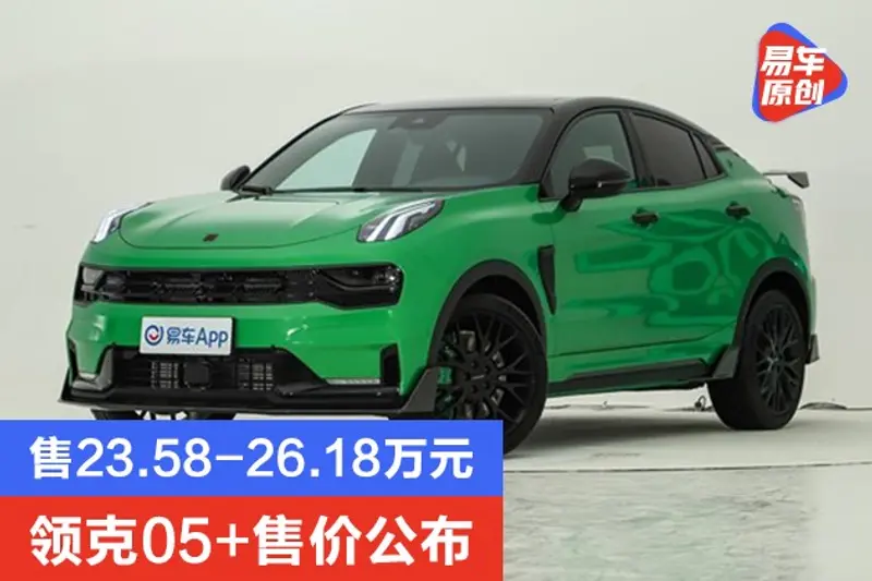 領克05+售價公布 售23.58